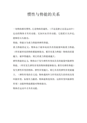 惯性与势能的关系.docx