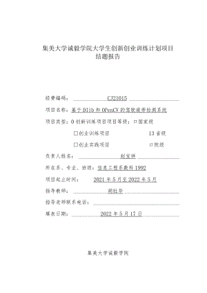 集美大学诚毅学院大学生创新创业训练计划项目结题报告.docx