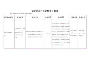 2020年3月涉企检查计划表.docx