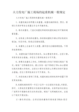 火力发电厂施工现场的起重机械一般规定.docx