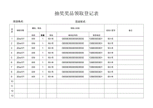 抽奖奖品领取登记表.docx