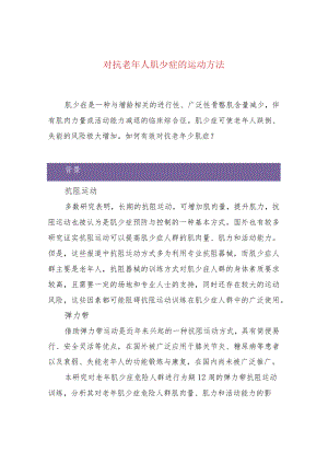 对抗老年人肌少症的运动方法.docx