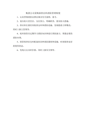 集团公司采购部供应科消防管理制度.docx