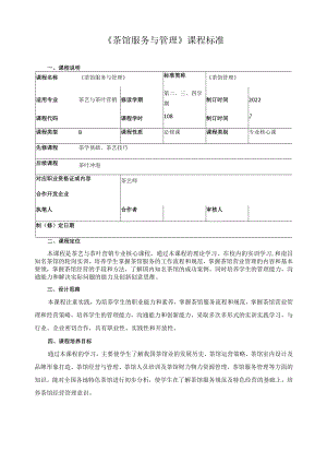 《茶馆服务与管理》课程标准.docx