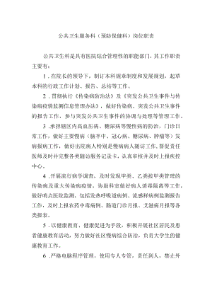 公共卫生服务科（预防保健科）岗位职责.docx