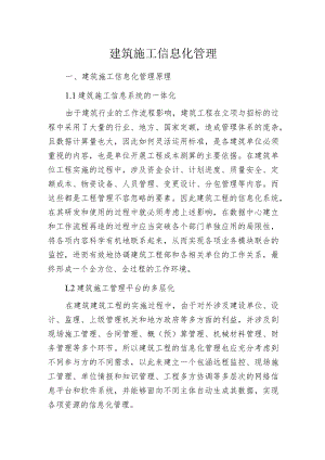 建筑施工信息化管理.docx