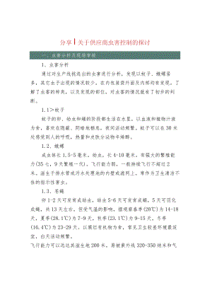 分享关于供应商虫害控制的探讨.docx