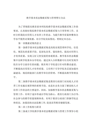 教学基本状态数据采集与管理暂行办法.docx
