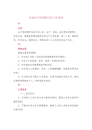 车间生产经理的日常工作事项.docx