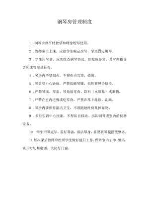 钢琴房管理制度.docx