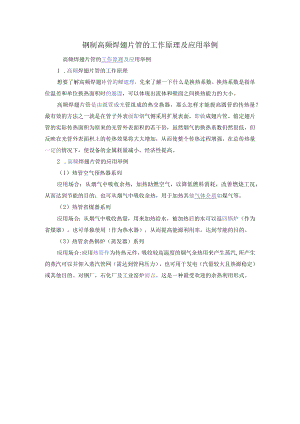 钢制高频焊翅片管的工作原理及应用举例.docx