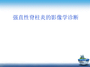 强直性脊柱炎的影像学诊断PPT.pptx