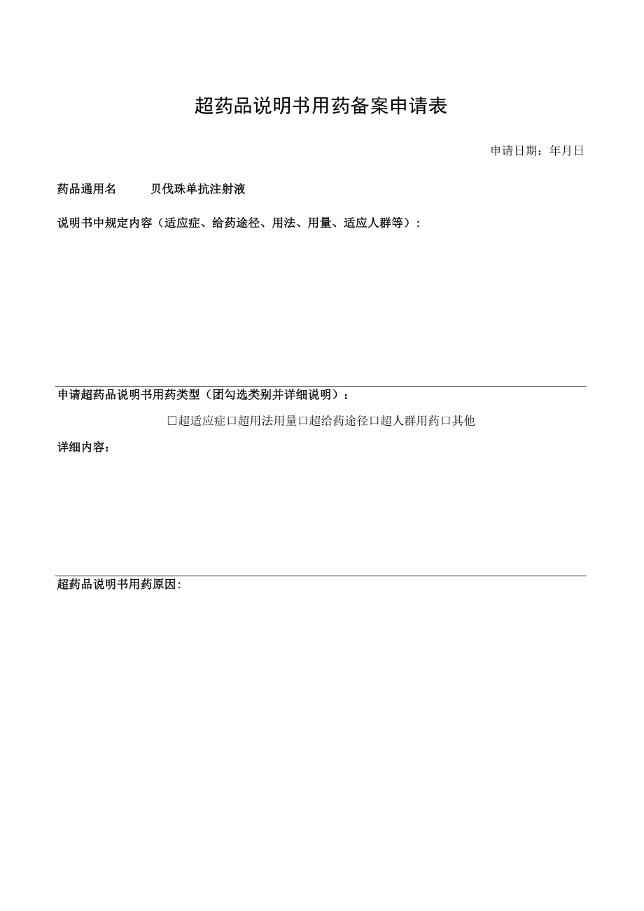 超药品说明书用药备案申请表.docx_第1页