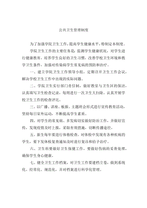 公共卫生管理制度.docx