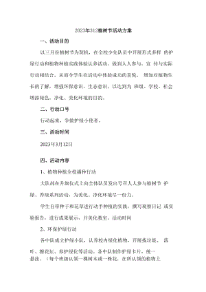 2023年312植树节社区活动方案 (通用3篇).docx