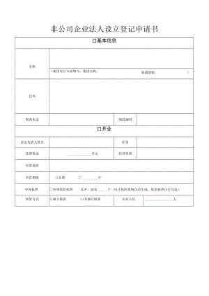 非公司企业法人设立登记申请书.docx
