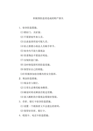 积极预防盗窃造成的财产损失.docx