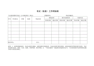 考试检查工作明细表.docx