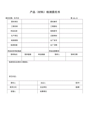 产品材料检测委托书.docx