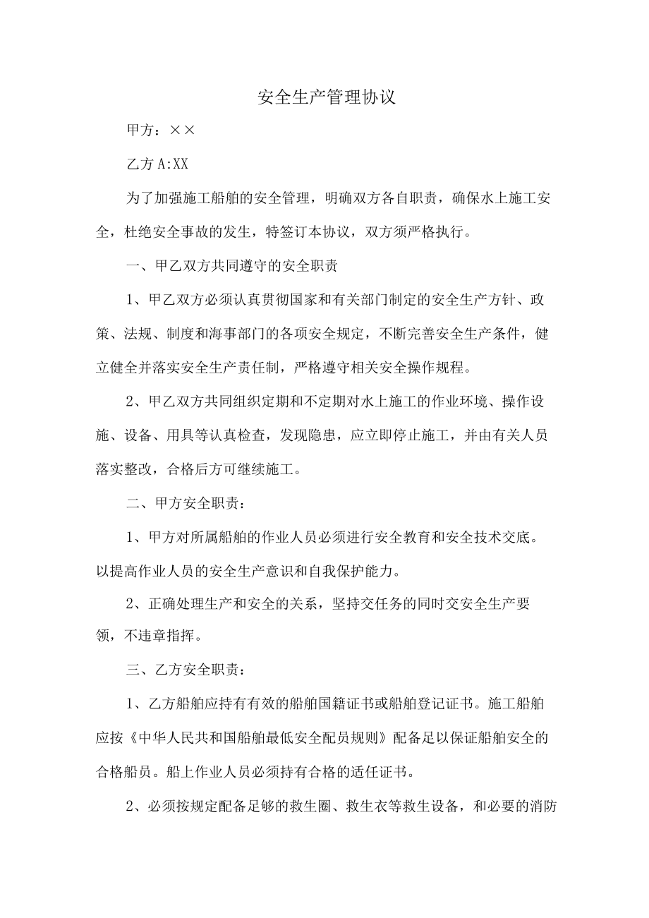 甲方与乙方安全生产管理协议 (汇编5篇).docx_第1页