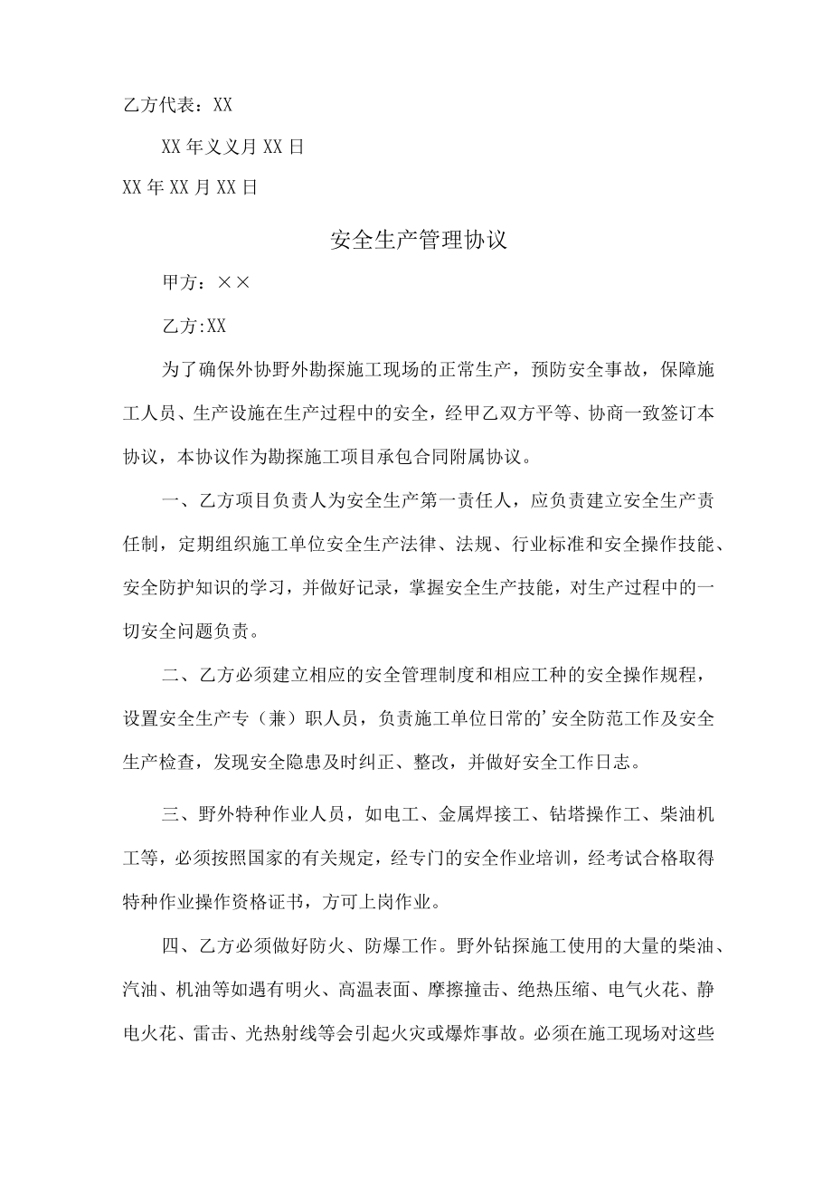 甲方与乙方安全生产管理协议 (汇编5篇).docx_第3页