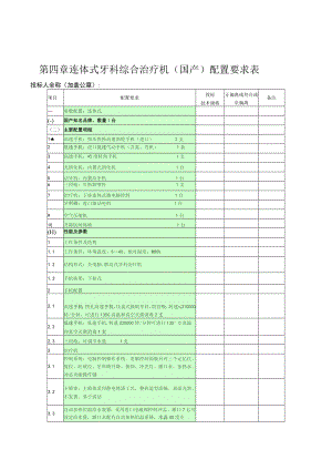 第四章连体式牙科综合治疗机国产配置要求表.docx