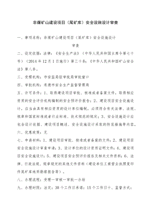 非煤矿山建设项目尾矿库安全设施设计审查.docx