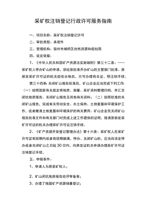 采矿权注销登记行政许可服务指南.docx