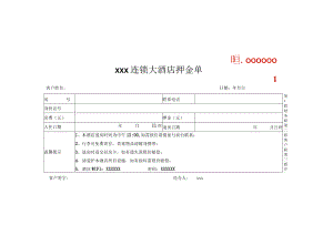 酒店宾馆住宿押金条收据单模板.docx
