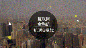 互联网金融的机遇和挑战.pptx