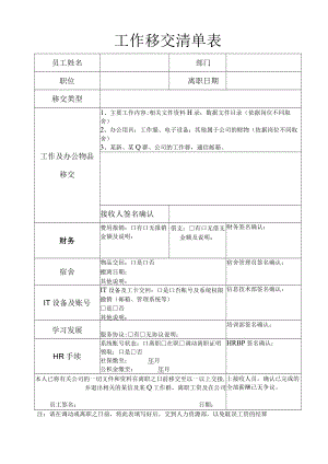 工作移交清单表.docx
