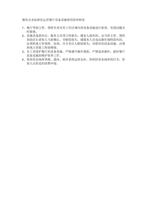 餐饮企业标准化运营餐厅设备设施使用保养制度.docx