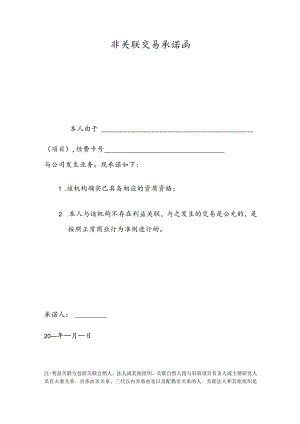 非关联交易承诺函.docx