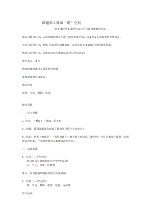 课题第3课画“说”空间.docx