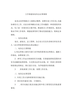 大学基建处处务会议事规则.docx