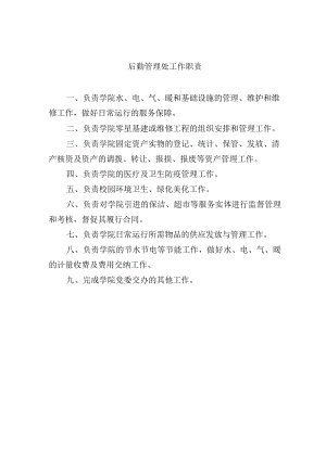 后勤管理处工作职责.docx