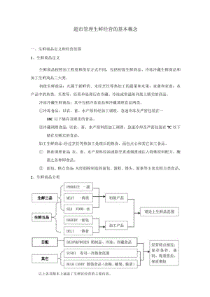 超市管理生鲜经营的基本概念.docx