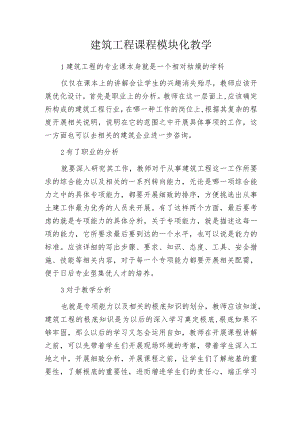 建筑工程课程模块化教学.docx