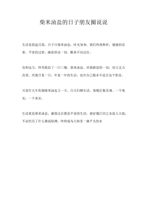 柴米油盐的日子朋友圈说说.docx