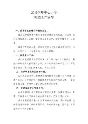 2019学年中心小学寒假工作安排.docx