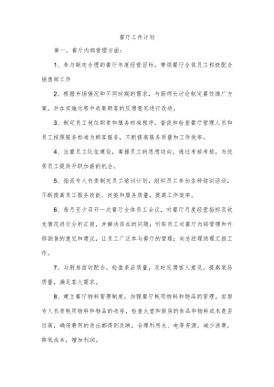 餐厅工作计划.docx