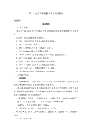 第十一包高压氧舱技术参数变更变更前.docx