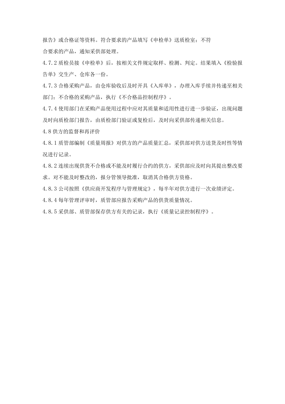 公司经营管理采购控制程序.docx_第3页