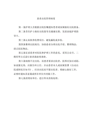 患者出院管理制度.docx