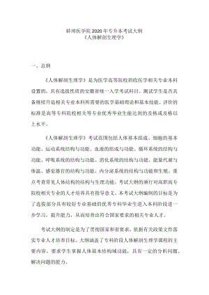 蚌埠医学院2020年专升本考试大纲.docx