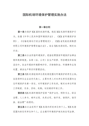 机场环境保护管理实施办法.docx
