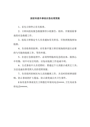 放射科意外事故应急处理预案.docx
