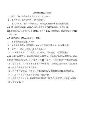 磁疗康复仪技术参数.docx