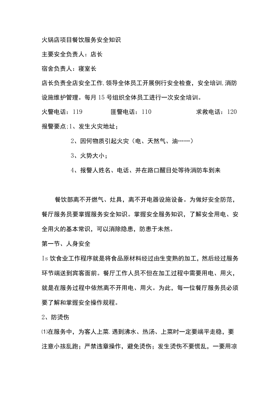火锅店项目餐饮服务安全知识.docx_第1页