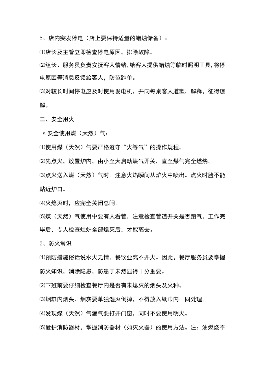 火锅店项目餐饮服务安全知识.docx_第3页